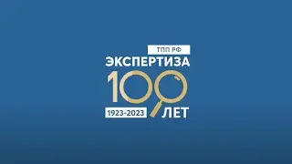 Экспертиза ТПП: вековая история во благо России