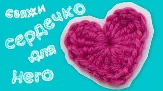 Crochet heart tutorial. Fast and easy!