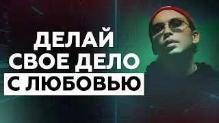 Делай свое дело с любовью! Как зарабатывать легко? Петр Осипов Дельта БМ Бизнес Молодость