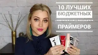 ТОП 10 ЛУЧШИХ БЮДЖЕТНЫХ ПРАЙМЕРОВ | ЛУЧШИЕ БЮДЖЕТНЫЕ БАЗЫ МАКИЯЖ