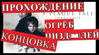 Прохождение Игры A Plague Tale Innocence ФИНАЛ. (Главы 13-16 + КОНЦОВКА) Как Убить Николая и Виталия
