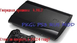 Sony PlayStation 3 почему стоит прошить. Как пользоваться PKGI. Актуальна ли 2024 году?