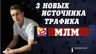 Где брать людей в МЛМ бизнес.3 новых источника трафика. Реклама в млм