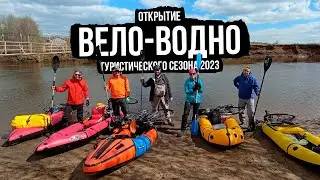 Открытие вело-водно туристического сезона 2023, первый опыт на пакрафте