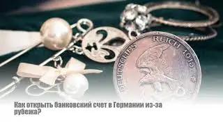 Открыть счёт в банке Германии удаленно в условиях пандемии 2020 года