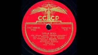 ТИХАЯ ВОДА (на польском и русском языках) исп. ПАВЕЛ ГОФМАН, Эстрадный оркестр, Дирижер Эдди Рознер