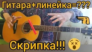 Гитарная магия или 