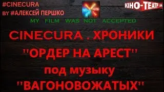 CINECURA. Хроники: 