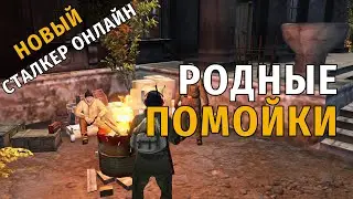 39. Родные помойки. Новый Сталкер Онлайн, СПБ сервер.