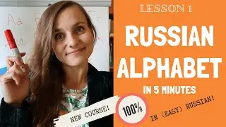 Russian alphabet - Learn Russian letters and sounds | Lesson 1