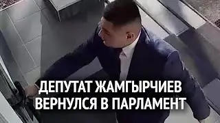 Депутат Эмил Жамгырчиев вернулся в парламент