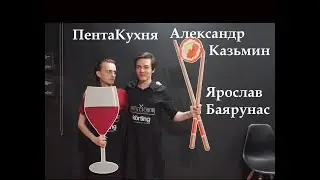 ПентаКухня - Александр Казьмин, Ярослав Баярунас, тайминг в описании, 23.01.2021