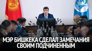 Мэр Бишкека сделал замечания своим подчиненным