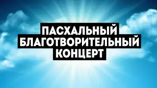Пасхальный благотворительный концерт