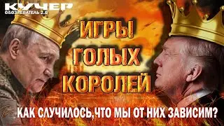 Игры голых королей. Как случилось, что мы от них зависим? Станислав Кучер. Обозреватель 2.0
