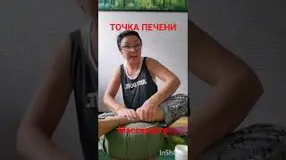Точка печени. Массаж #овчинниковаlive #акупунктура #печень #массажПечени #массажНог