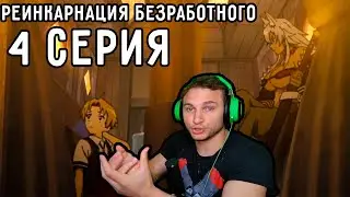 Родительская Подстава! | Реинкарнация безработного 4 серия 1 сезон | Реакция на аниме