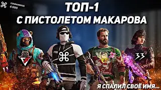 ТОП-1 НА АКИМБО МАКАРОВЫХ В CALL OF DUTY MOBILE | 