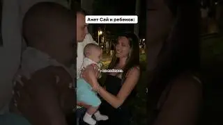 Анет Сай и ребенок❤️ in$t: anetsai 