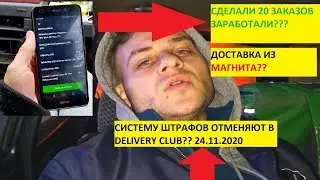 Delivery Club Отменяют Штрафы  Появилась Доставка Из Магнита  Смотрим Что Заказывают Люди 2020