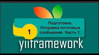 Подготовка. Отправка почтовых сообщений. Часть 1. phpNT