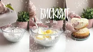 РЕЦЕПТ БИСКВИТА на молоке // ПОРИСТЫЙ, НЕ сухой, БИСКВИТ ДЛЯ ТОРТА