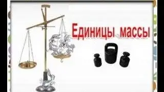 Единицы массы