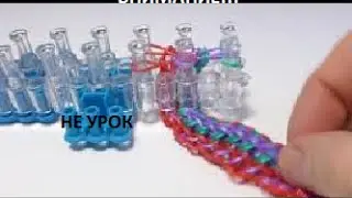 Плетём браслет 