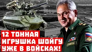 Срочно, в Пентагоне напряглись! 12-тонная игрушка Шойгу уже в войсках!