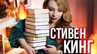 СТИВЕН КИНГ🔥🔪10 ЛУЧШИХ КНИГ НА ОСЕНЬ