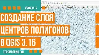 Формирование слоя центров объектов в QGIS 3.16
