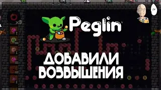 В игру добавили возвышения! Проходим первое с шароборосами! | Peglin #4
