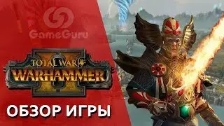 🔴 ОБЗОР Total War: WARHAMMER 2 | Вторая часть масштабной трилогии 