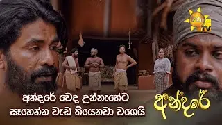 අන්දරේ වෙද උන්නැහේට සෑහෙන්න වැඩ තියෙනවා වගෙයි | Andare - අන්දරේ