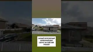 Самый популярный одноэтажный дом 130м2🏡 #shorts