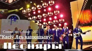 Песняры - Касіў Ясь канюшыну («КРОК BY КРОК». Славянский базар в Витебске - 2021)