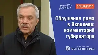 Обрушение дома в Яковлево: комментарий губернатора
