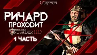 РИЧАРД проходит Stronghold Crusader | 1 часть |  AI Battle