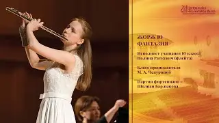 Жорж Ю – Фантазия - Полина Раткевич
