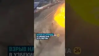 Мощный взрыв газа в Фергане #узбекистан