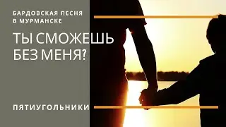 На холодную плоть камней... (Г. Хачатурян - Н. Колычев). Бардовская песня в Мурманске.