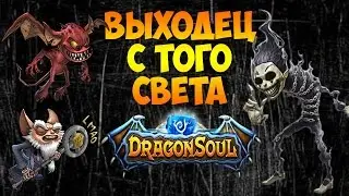 DRAGON SOUL - ОБЗОР ГЕРОЯ - ВЫХОДЕЦ С ТОГО СВЕТА