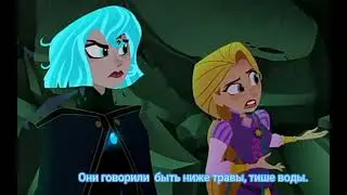 Рапунцель и Кассандра Свежие раны.