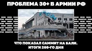 Проблема 30+ в армии РФ, что показал саммит на Бали. Итоги 266 дня