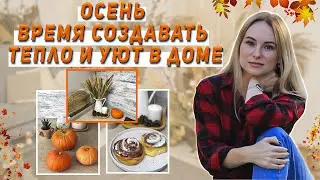 Осенняя уборка 2021🍁 Мотивация на уборку + Осенний декор + Ароматная выпечка 🧁