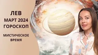 Лев - гороскоп на март 2024 года. Мистическое время
