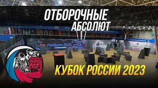 SPEEDSOFT RUSSIA КУБОК РОССИИ 2023. ОТБОРОЧНЫЕ АБСОЛЮТ.