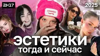 Почему мы никогда не вернем 2к17: сетевая ностальгия и эволюция эстетик