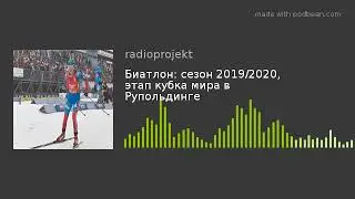 Биатлон: сезон 2019/2020, этап кубка мира в Рупольдинге