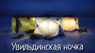 Фестиваль УВИЛЬДИНСКАЯ НОЧКА! Зимняя рыбалка 2022. Ловля рипуса